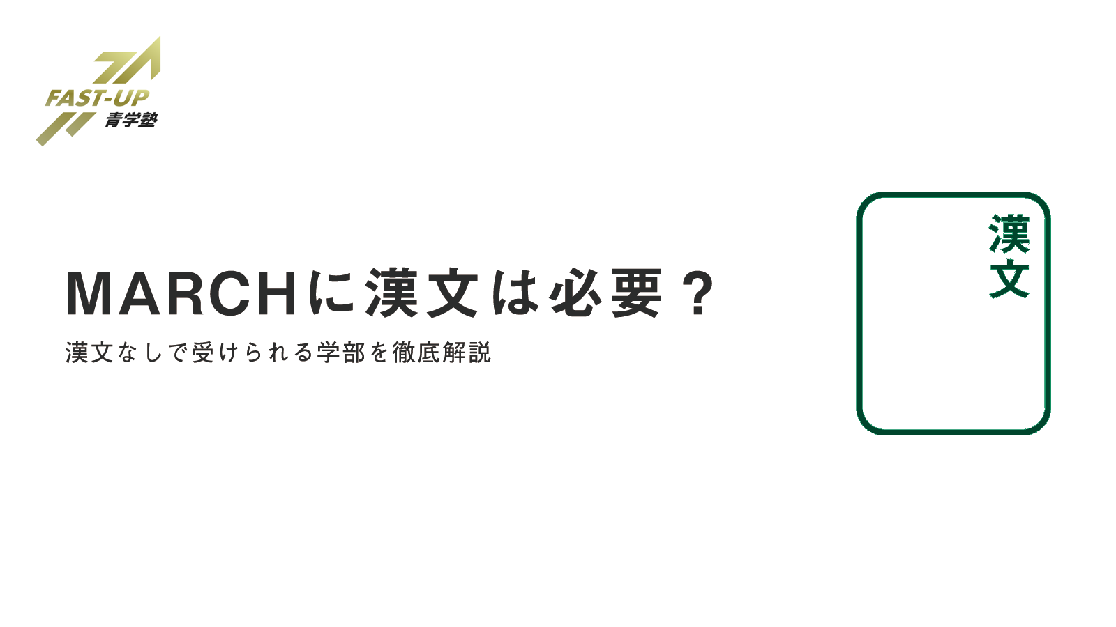 Marchに漢文は必要 漢文なしで受けられる学部を徹底解説