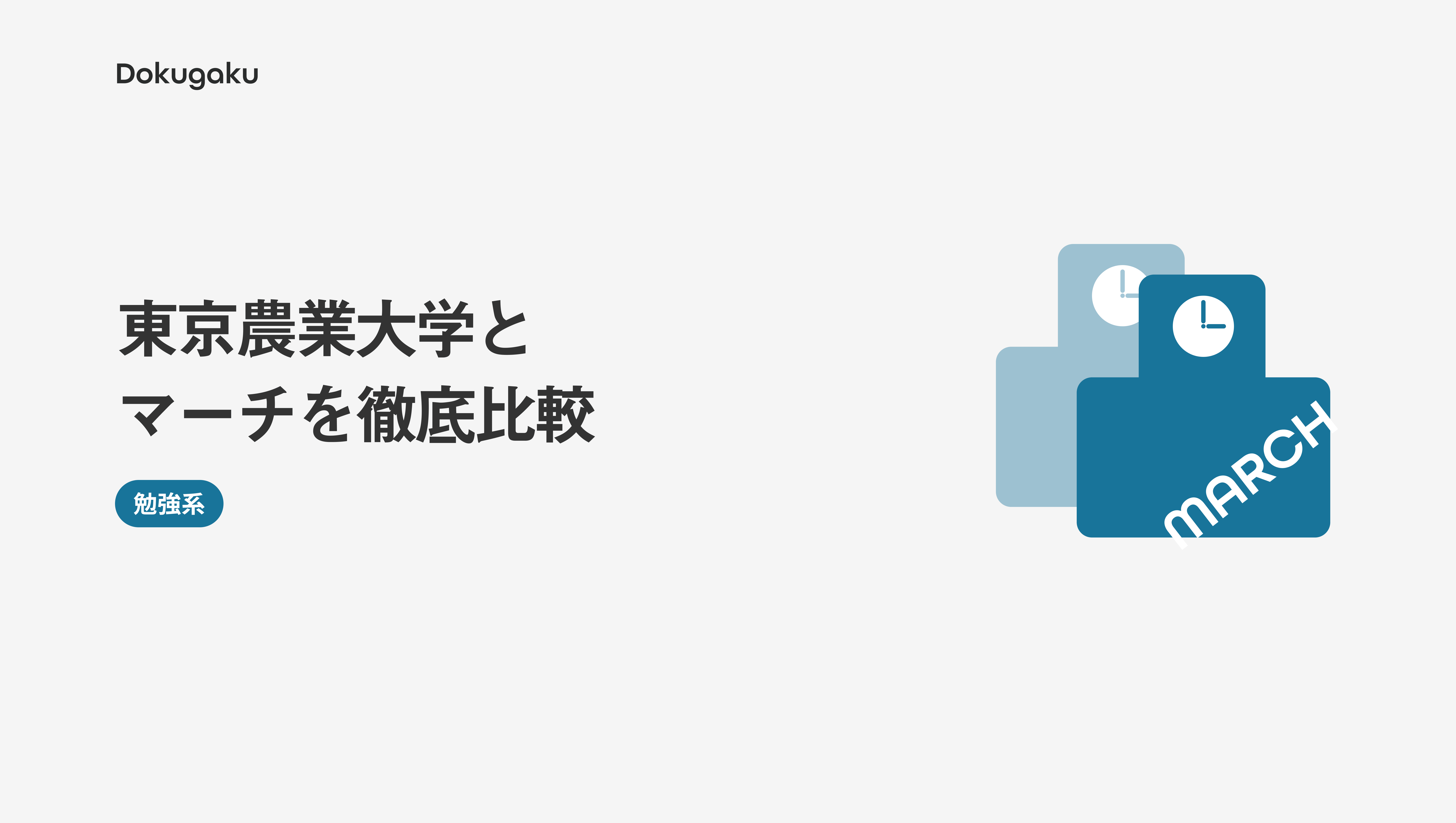 東京農業大学とマーチを徹底比較 東京農業大学の大学ランクも解説