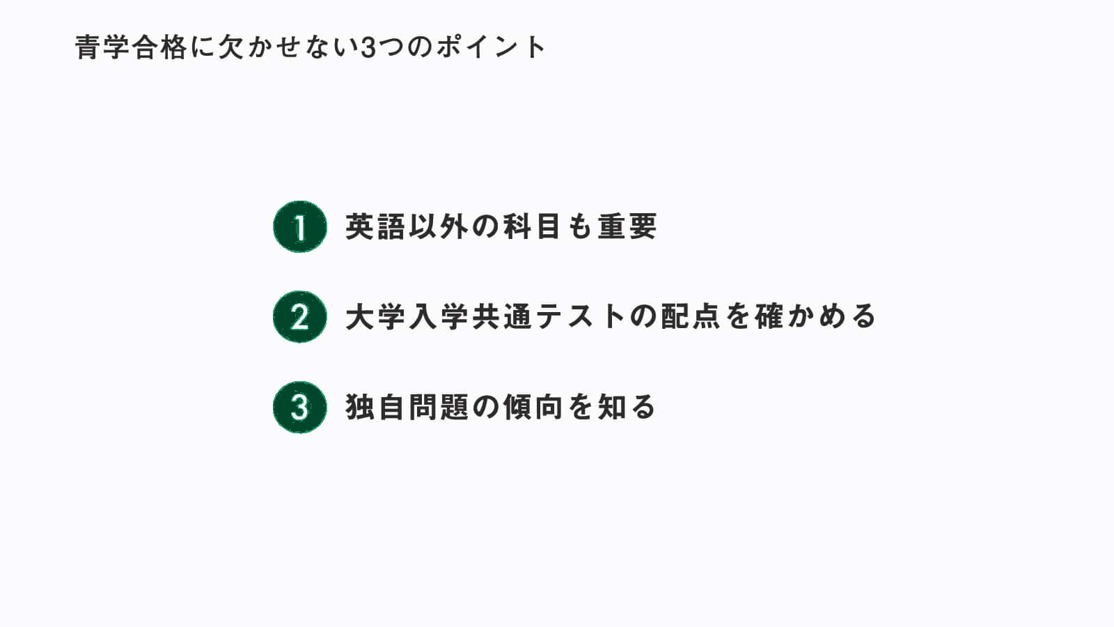 青学に受かりたい人必見 最も効率の良い勉強法