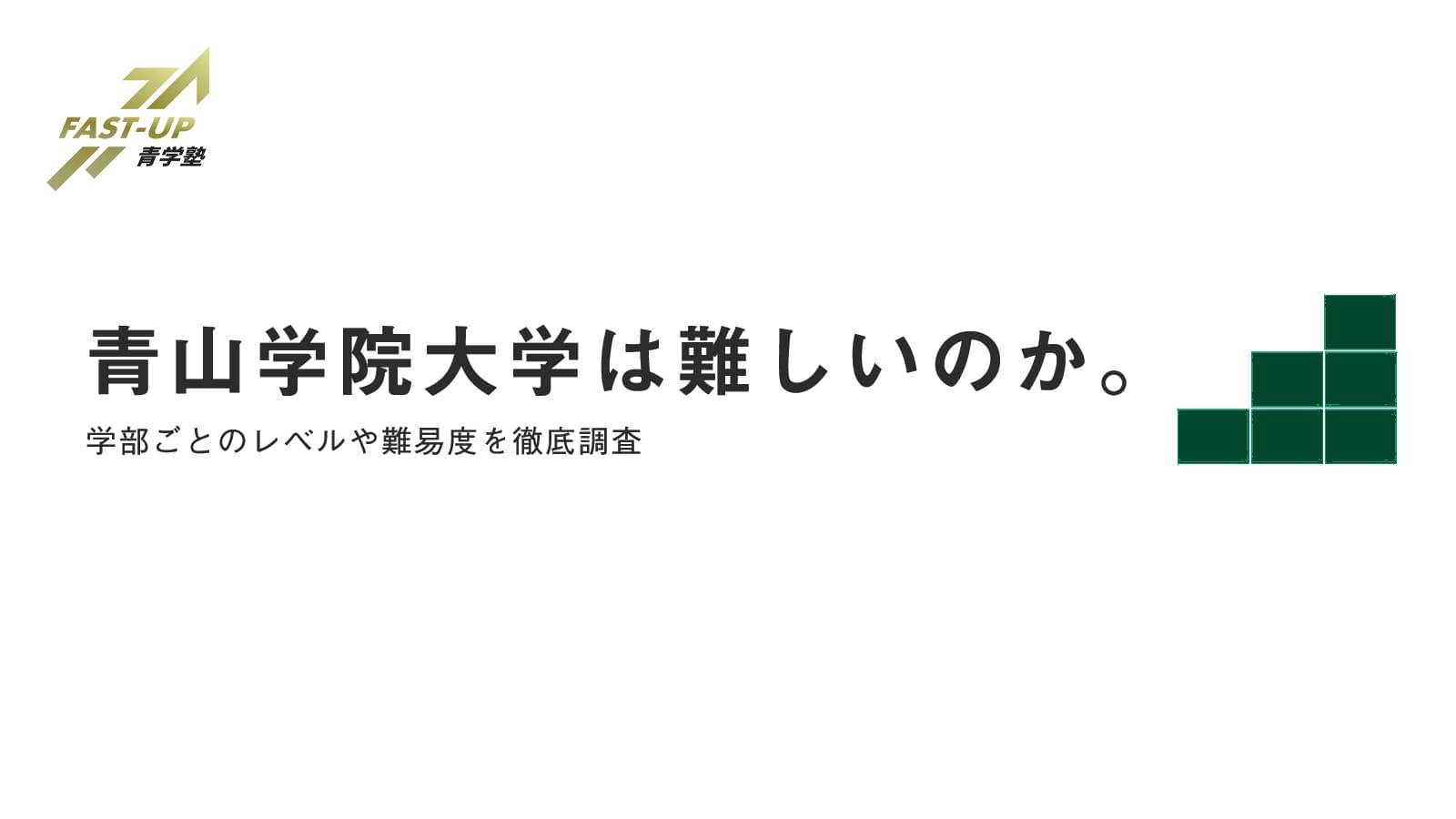 青山学院大学 青学 は難しいのか 学部ごとのレベルや難易度を調査