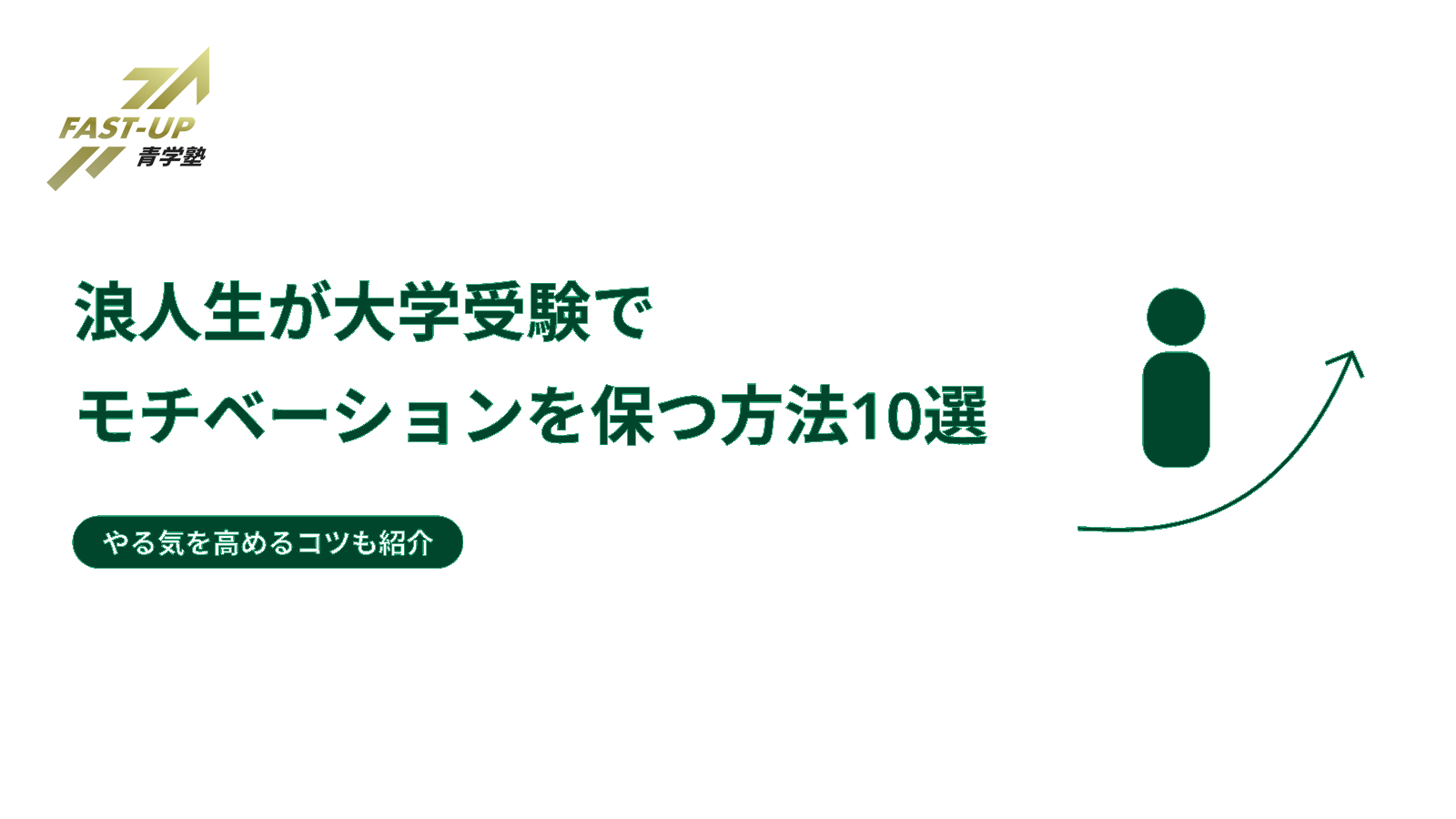 浪人生が大学受験でモチベーションを保つ方法10選 やる気を高めるコツも