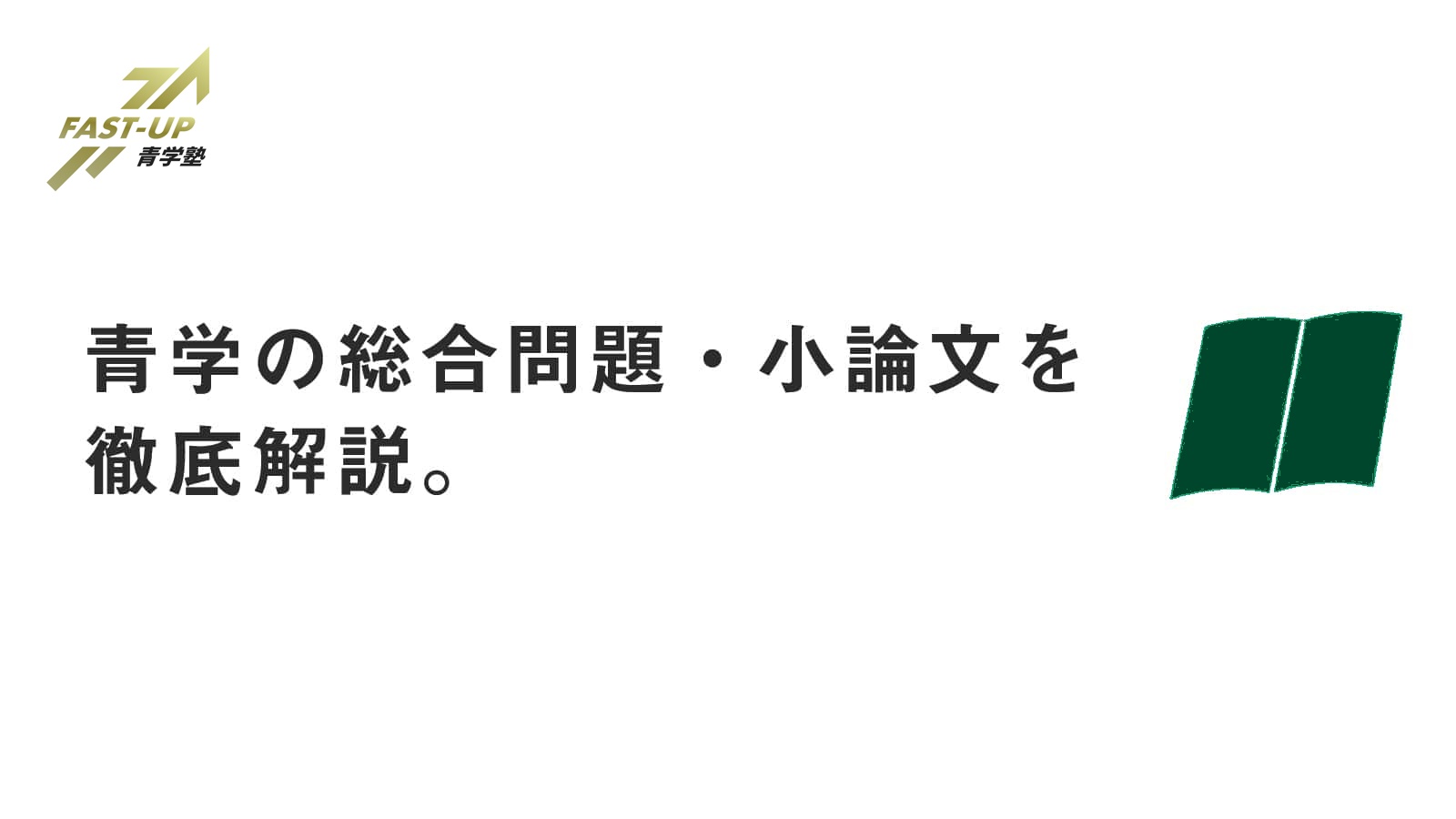 青山学院大学の総合問題 小論文を徹底解説 難易度 対策は