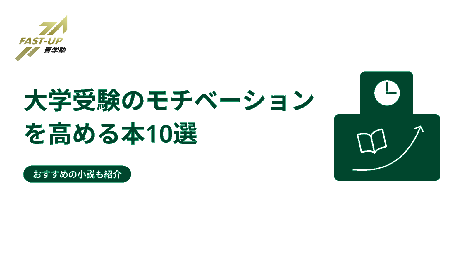 大学受検のモチベーションを高める本10選 おすすめの小説も紹介