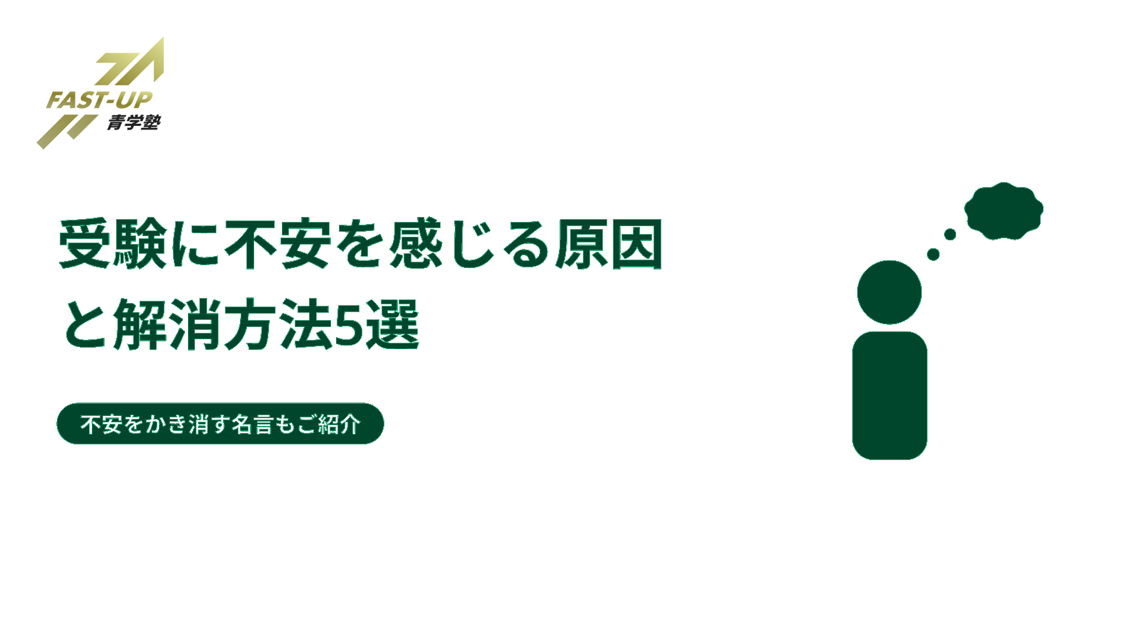 受験に不安を感じる原因と解消方法5選 不安をかき消す名言もご紹介