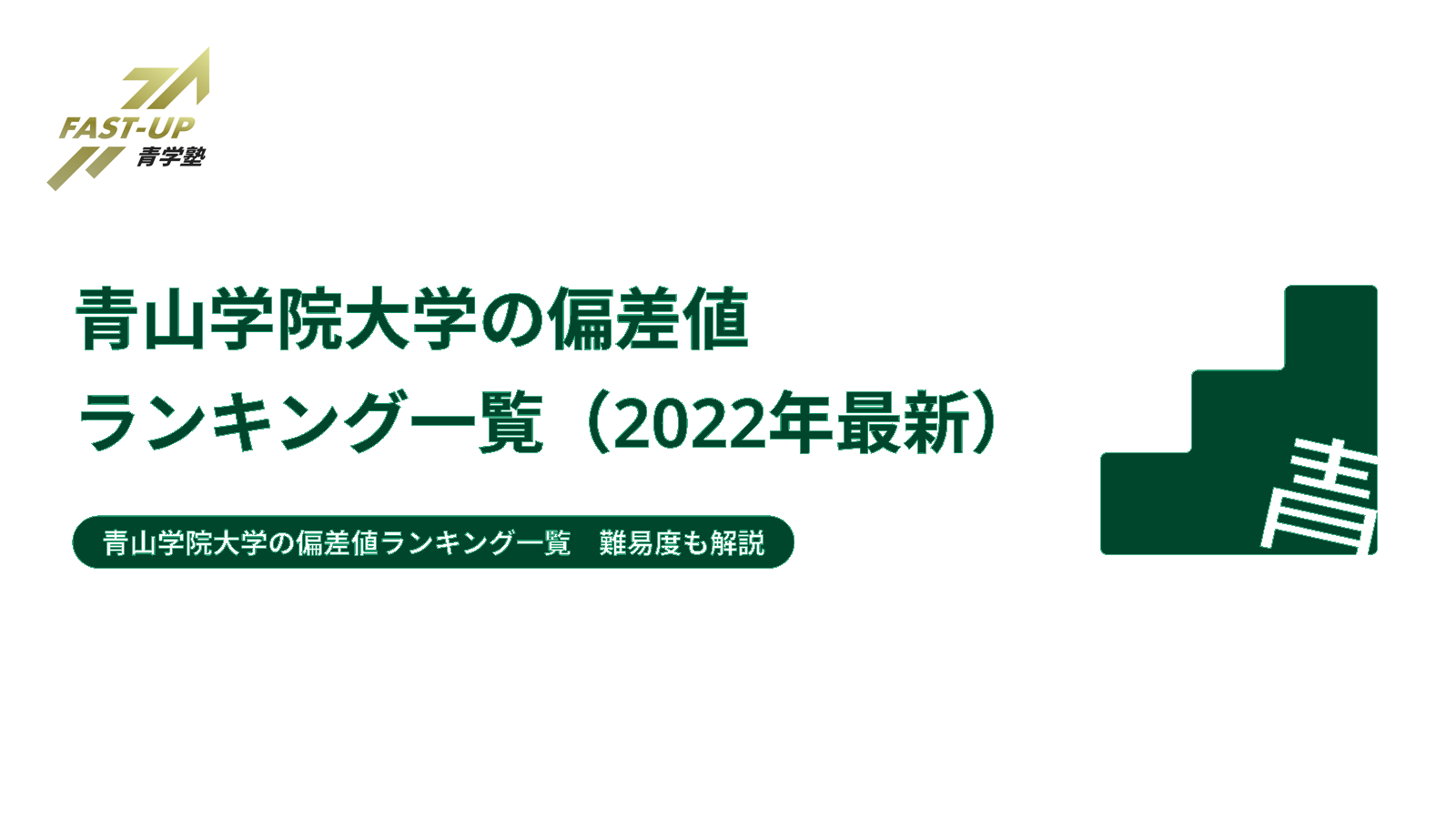 青山学院大学の偏差値ランキング一覧 22年最新 難易度も解説 Fastup 青学塾