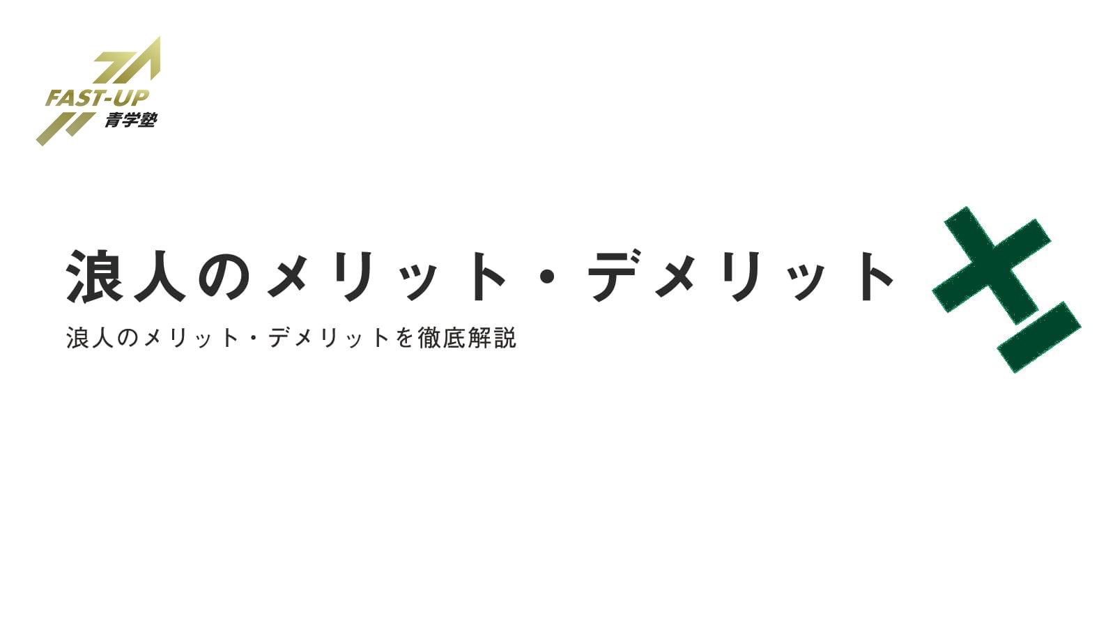 浪人のメリット デメリットとは 浪人に対する誤解も解説