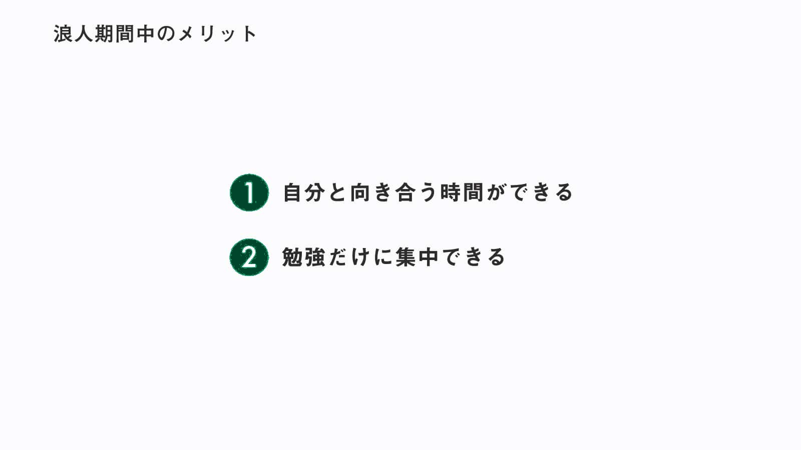 浪人のメリット デメリットとは 浪人に対する誤解も解説