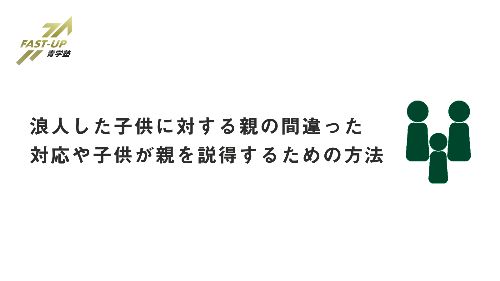 浪人した子どもに対する親の間違った対応や子どもが親を説得するための方法