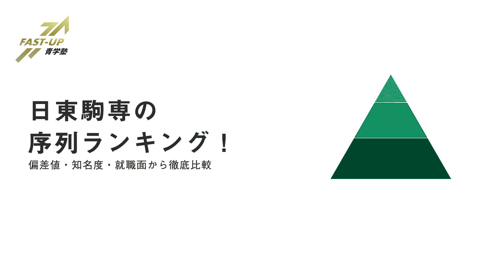 日東駒専の序列ランキング 偏差値 知名度 就職面から徹底比較