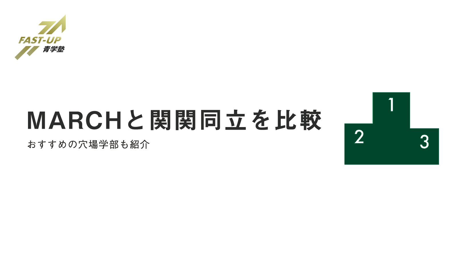 Marchと関関同立を比較 序列なども紹介