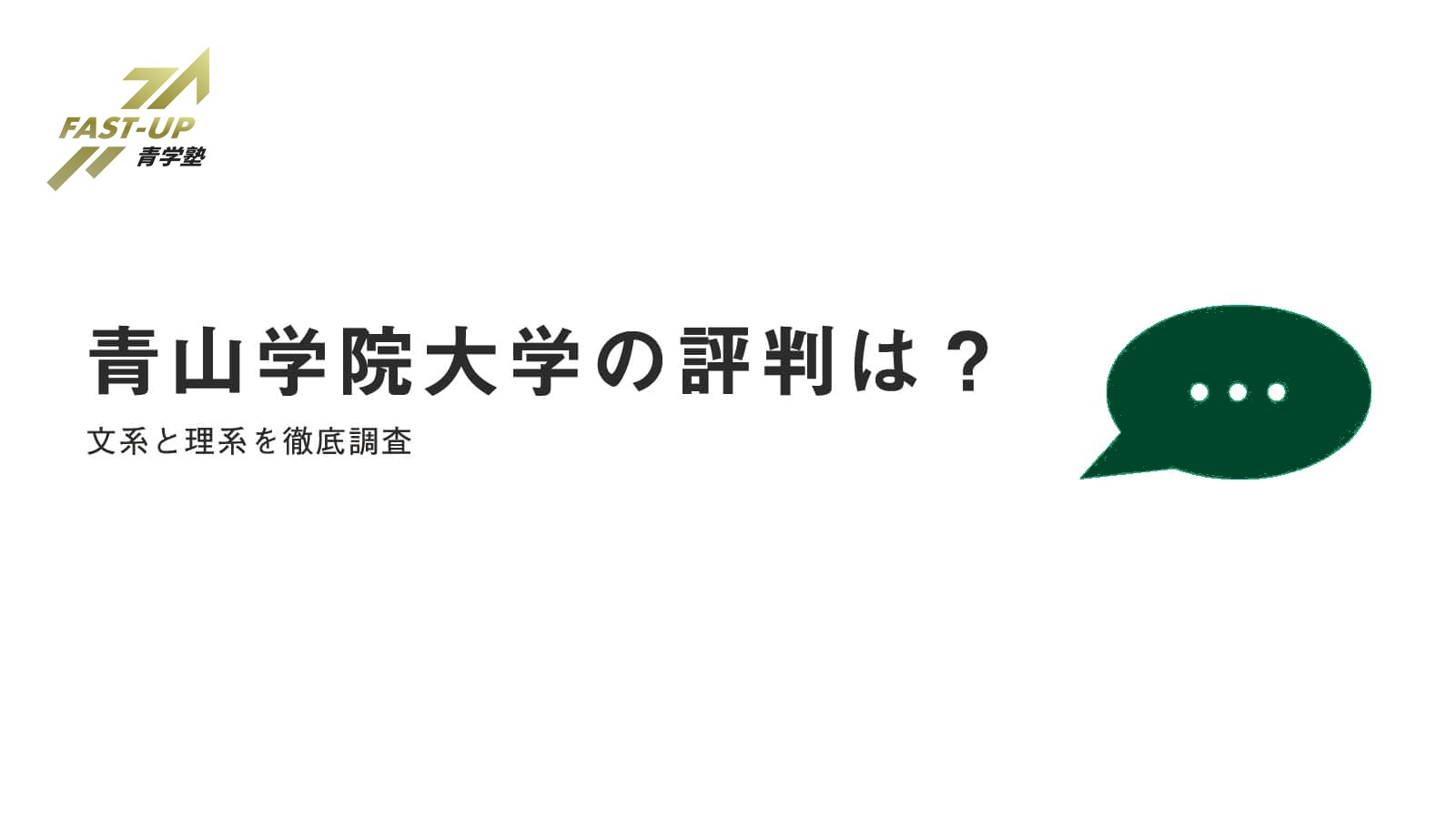 青山学院大学の文系 理系の学部とその評判は Fast Up青学塾ブログ 旧青学専門塾