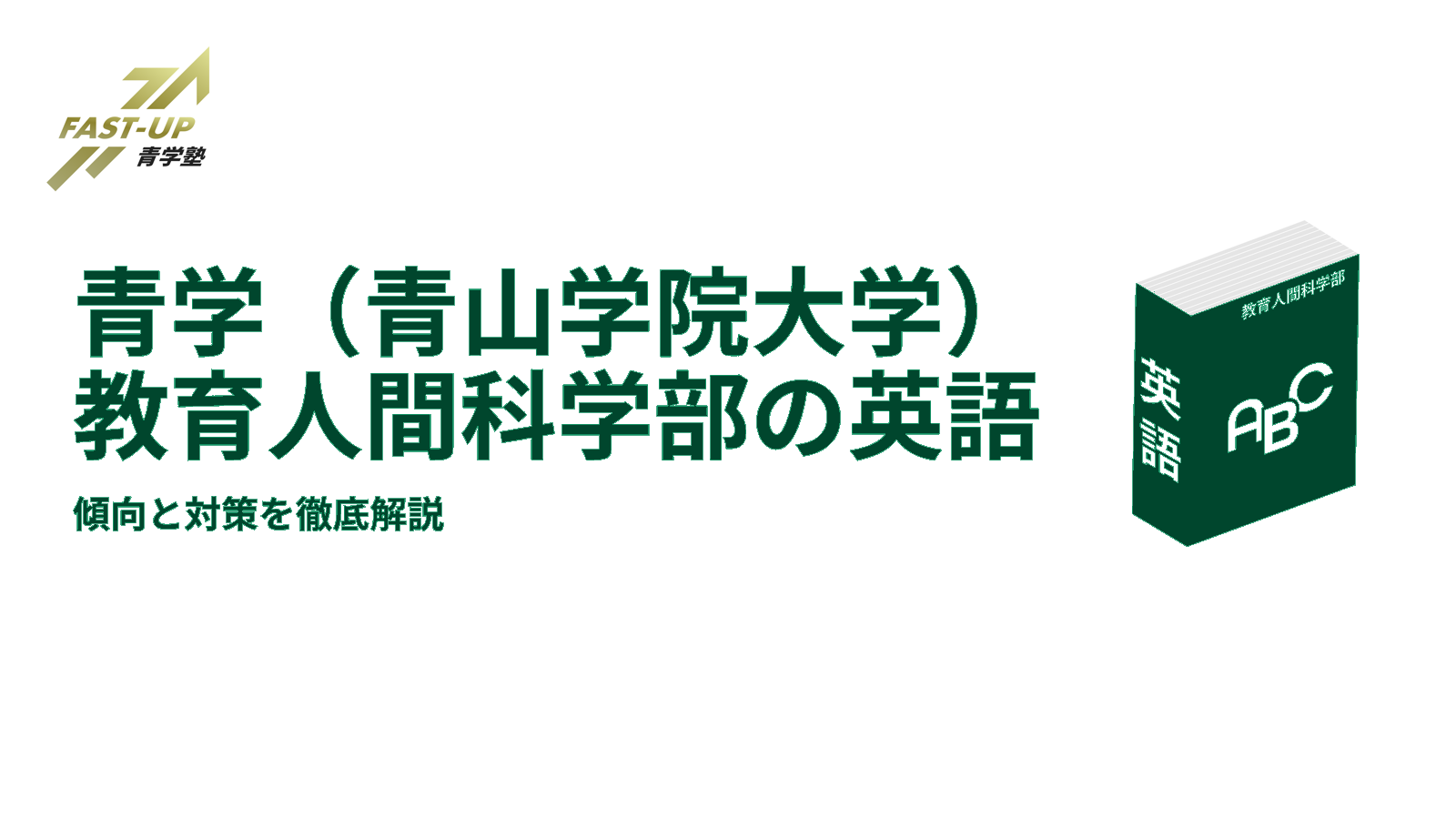 青学 青山学院大学 教育人間科学部の英語 傾向と対策を徹底解説 Fast Up青学塾ブログ