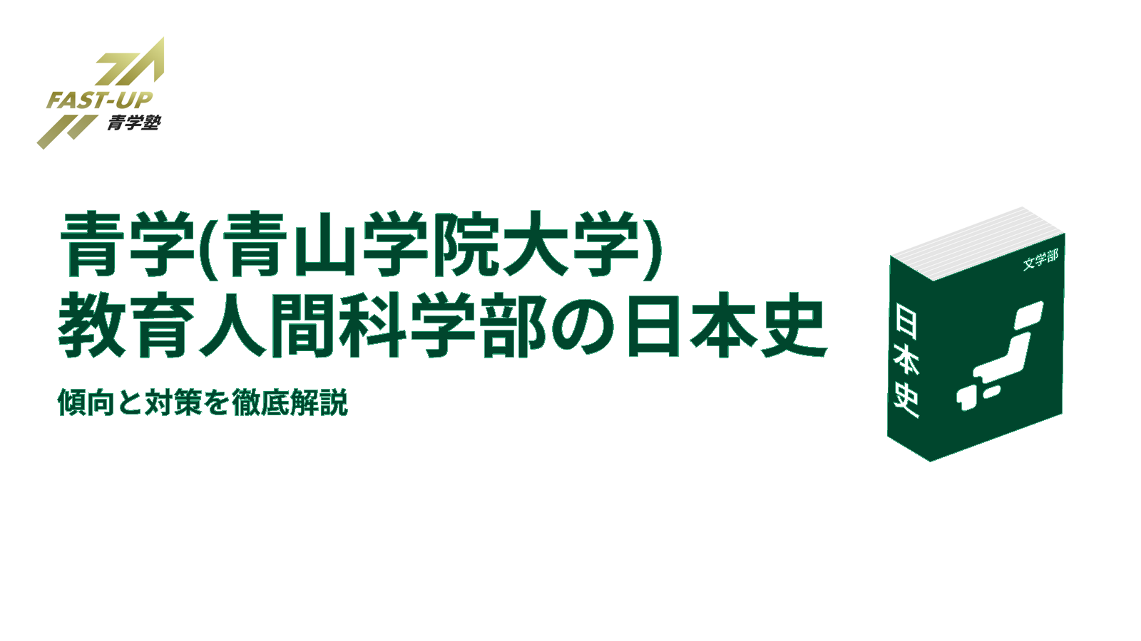 青学（青山学院大学）教育人間科学部の日本史】傾向と対策を徹底解説