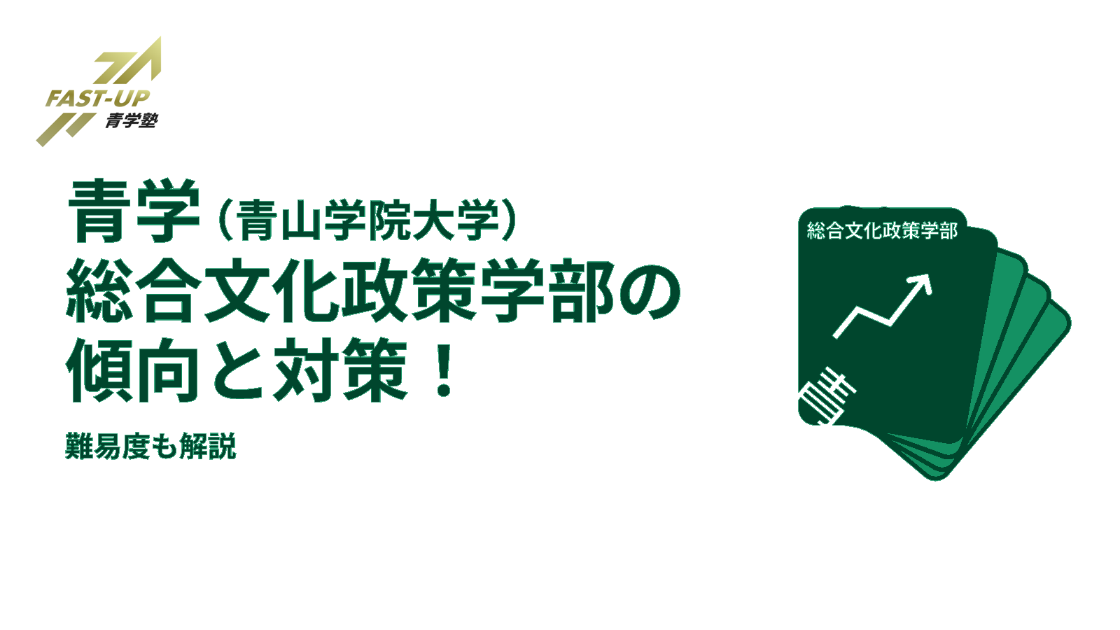 青学 青山学院大学 総合文化政策学部の傾向と対策 難易度も解説 Fast Up青学塾ブログ