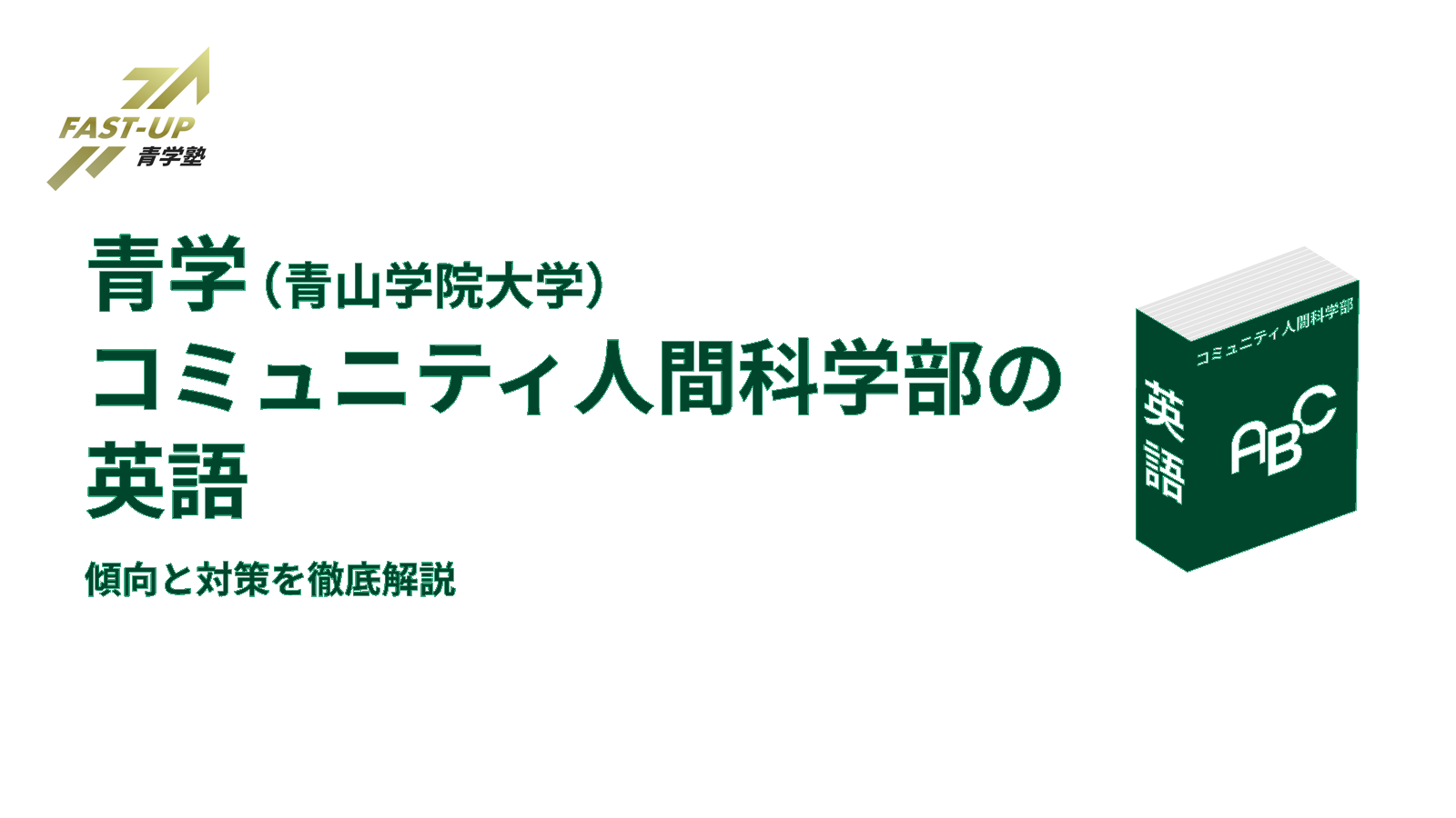 青学 青山学院大学 コミュニティ人間科学部の英語 傾向と対策を徹底解説 Fast Up青学塾ブログ